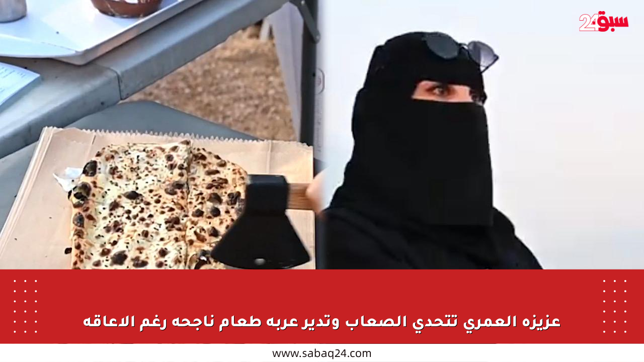عزيزة العمري تتحدى الصعاب وتدير عربة طعام ناجحة رغم الإعاقة